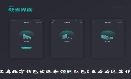 如何使用义乌数字钱包发送和领取红包?来看看这篇详细指南吧!