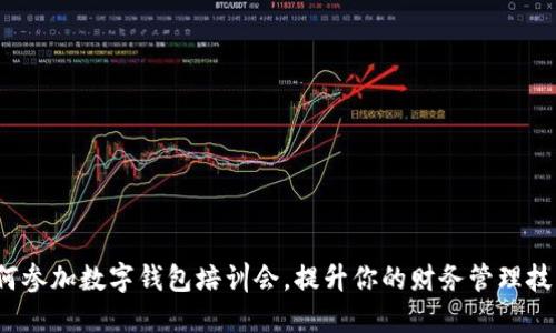 如何参加数字钱包培训会，提升你的财务管理技能？