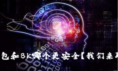 TP钱包和BK哪个更安全？我们来聊聊！