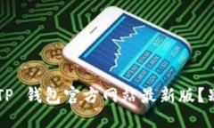 如何找到 TP 钱包官方网站最新版？别