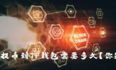 交易所提币到TP钱包需要多久？你知道