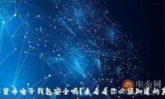   数字货币电子钱包安全吗？来看看你