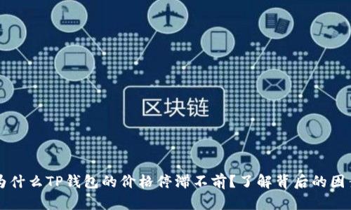 为什么TP钱包的价格停滞不前?了解背后的因素