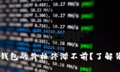 为什么TP钱包的价格停滞不前？了解背