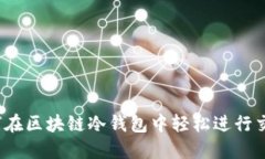 如何在区块链冷钱包中轻松进行交易？