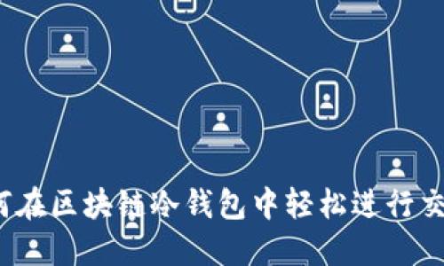 如何在区块链冷钱包中轻松进行交易？