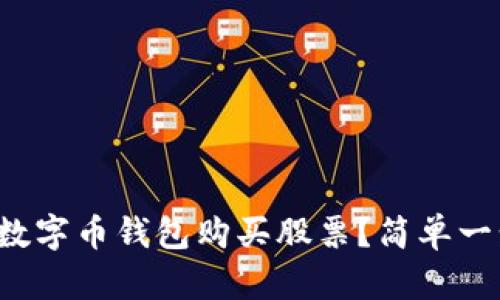 如何用数字币钱包购买股票?简单一步步来!