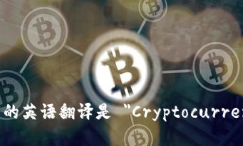 加密货币钱包的英语翻译是 