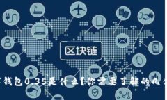 数字钱包0.35是什么？你需要了解的几