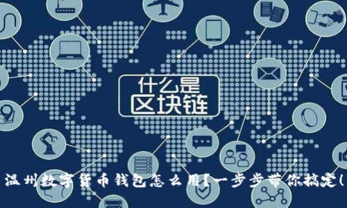 温州数字货币钱包怎么用？一步步带你搞定！
