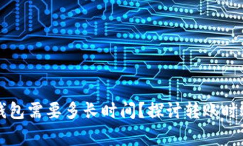 火币提到TP钱包需要多长时间?探讨转账时效与注意事项