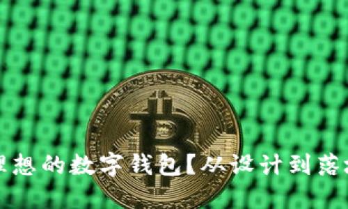 如何研发一款理想的数字钱包？从设计到落地的全流程指南