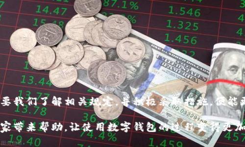   数字钱包限额照片上传：如何轻松搞定？ / 
 guanjianci 数字钱包,限额,照片上传,支付方式 /guanjianci 

引言：数字钱包的崛起与便利
近年来，数字钱包的使用愈发普及，它们不仅使支付变得更加便捷，还为用户提供了更多的管理个人财务的选择。然而，随着使用频率的增加，用户常常会碰到一些问题，尤其是在限额和照片上传方面。为了帮助大家更好地理解和使用数字钱包，本文将系统地介绍这一主题，给出一些实用的建议和解决方案。

数字钱包的基本概念与类型
在深入讨论数字钱包限额和照片上传之前，首先我们有必要了解什么是数字钱包。简单来说，数字钱包是一种能够存储用户支付信息、信用卡信息、以及其他相关数据的电子工具。这种工具使用手机、电脑或其他形式的智能设备来进行购物、支付账单、发送钱款等操作。

数字钱包主要可以分为两类：联名卡和独立钱包。联名卡通常由银行与商家联合推出，而独立钱包则是由第三方企业提供的服务。这两种钱包形式各具特点，用户可以根据自己的需要选择合适的类型。

数字钱包的限额规则
大多数数字钱包会设定某种形式的交易限额。这一限额可能是每天、每周或每月的支付限制，也可能针对单笔交易。这种限额的设定主要是为了保障用户的资金安全，防止欺诈或非授权交易。这也是为什么许多人在使用数字钱包时，常常会感受到某种程度的不便。

限额的常见类型
在数字钱包中，限额一般可以分为几种类型：
ul
  listrong单笔交易限额：/strong这是指每次交易的金额上限。例如，一些手机支付应用可能允许用户一次性转账不超过500元。/li
  listrong每日交易限额：/strong这是指用户每天累积的交易总额受到限制。比如，有些钱包可能限制用户每天总共只能支付2000元。/li
  listrong月度交易限额：/strong有些数字钱包会设定每月的总支付限额，这通常是为了更好地监管用户的消费习惯。/li
/ul

影响限额的因素
数字钱包的限额设置通常受到多种因素的影响，包括：
ul
  listrong风险评估：/strong金融机构会根据用户的使用频率、交易历史等数据进行风险评估，来设定相应的限额。/li
  listrong用户身份验证：/strong新用户往往会面临较低的限额，而经过身份验证的用户则可能享有更高的限额。/li
  listrong市场监管政策：/strong各国对数字支付行业的监管政策不同，这也会影响数字钱包中限额的设定。/li
/ul

照片上传的必要性与要求
在使用数字钱包时，用户通常会被要求上传某些照片，例如身份证件、银行卡照片等。这一过程的主要目的在于验证用户的身份，确保账户的安全。这项要求虽然可能让一些用户感到不便，但实际上，它是保护用户权益的一种必要手段。

如何顺利上传照片
遵循以下步骤，用户可以轻松地完成照片上传：
ol
  listrong确保照片清晰：/strong在拍摄照片时，确保光线充足，使照片尽可能清晰可辨。/li
  listrong遵循尺寸要求：/strong大多数平台会规定照片的尺寸和格式，用户在上传之前，应仔细阅读相关要求。/li
  listrong及时检查上传内容：/strong在上传过程中，务必检查所上传的照片是否满足要求，确保信息的准确性。/li
/ol

数字钱包的安全性
安全性是用户在使用数字钱包时最为关注的一个方面。尽管服务提供商会采取一定的安全措施，例如加密用户数据和设定双重验证流程，但用户自身在保护个人信息方面也需保持警惕。以下是一些安全性提示：
ul
  li定期更改密码，确保密码的复杂性。/li
  li开启双重验证功能，增加账户的安全性。/li
  li不随便分享个人信息，尤其是在社交媒体或不可靠的网站上。/li
/ul

常见问题解答

h4问题一：如何提高数字钱包的交易限额？/h4
许多用户在使用数字钱包时，往往希望能够提高自己的交易限额。事实上，提高交易限额的方法通常有以下几种：
ul
  listrong完成身份验证：/strong大多数数字钱包要求用户上传身份证件或其他证明文件，以完成身份验证，验证通过后，通常会提高交易限额。/li
  listrong积极使用：/strong频繁使用数字钱包进行交易也可能在一定程度上帮助用户提高限额，这样平台会认为用户是一个可信的客户。/li
  listrong联系客服：/strong如果以上方法都无效，用户可以直接联系钱包提供商的客服，有时，他们会根据用户的实际需求进行调整。/li
/ul

h4问题二：上传照片时遇到问题怎么办？/h4
如果用户在上传照片时遇到问题，可以尝试以下几个解决方法：
ul
  listrong检查文件格式：/strong确保上传的照片符合平台要求的格式（如JPEG、PNG等）。/li
  listrong调整照片大小：/strong许多平台对照片的大小有具体要求，用户应确保上传的照片大小在规定范围之内。/li
  listrong网络连接：/strong有时上传失败可能是由于网络连接不稳定，用户应检查网络情况，并尝试重新上传。/li
/ul

小结：数字钱包的未来与挑战
随着数字支付的普及，数字钱包的使用频率只会越来越高。然而，无论是限额还是照片上传，都在一定程度上影响着用户的体验。只要我们了解相关规定，并积极采取措施，便能更好地享受数字钱包带来的便利。同时，用户在使用过程中应随时关注最新的政策变化，确保自己的资金安全。

未来，随着技术的不断进步，数字钱包还将面临更多的挑战与机遇。我们有理由相信，数字钱包的未来会更加美好。希望本文能为大家带来帮助，让使用数字钱包的过程变得更加流畅与愉快！