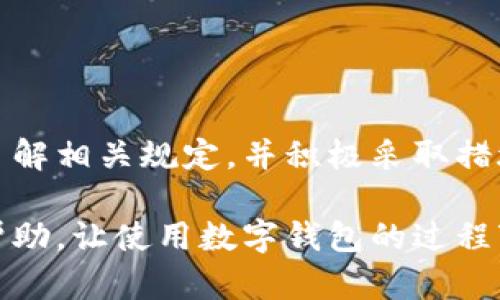   数字钱包限额照片上传：如何轻松搞定？ / 
 guanjianci 数字钱包,限额,照片上传,支付方式 /guanjianci 

引言：数字钱包的崛起与便利
近年来，数字钱包的使用愈发普及，它们不仅使支付变得更加便捷，还为用户提供了更多的管理个人财务的选择。然而，随着使用频率的增加，用户常常会碰到一些问题，尤其是在限额和照片上传方面。为了帮助大家更好地理解和使用数字钱包，本文将系统地介绍这一主题，给出一些实用的建议和解决方案。

数字钱包的基本概念与类型
在深入讨论数字钱包限额和照片上传之前，首先我们有必要了解什么是数字钱包。简单来说，数字钱包是一种能够存储用户支付信息、信用卡信息、以及其他相关数据的电子工具。这种工具使用手机、电脑或其他形式的智能设备来进行购物、支付账单、发送钱款等操作。

数字钱包主要可以分为两类：联名卡和独立钱包。联名卡通常由银行与商家联合推出，而独立钱包则是由第三方企业提供的服务。这两种钱包形式各具特点，用户可以根据自己的需要选择合适的类型。

数字钱包的限额规则
大多数数字钱包会设定某种形式的交易限额。这一限额可能是每天、每周或每月的支付限制，也可能针对单笔交易。这种限额的设定主要是为了保障用户的资金安全，防止欺诈或非授权交易。这也是为什么许多人在使用数字钱包时，常常会感受到某种程度的不便。

限额的常见类型
在数字钱包中，限额一般可以分为几种类型：
ul
  listrong单笔交易限额：/strong这是指每次交易的金额上限。例如，一些手机支付应用可能允许用户一次性转账不超过500元。/li
  listrong每日交易限额：/strong这是指用户每天累积的交易总额受到限制。比如，有些钱包可能限制用户每天总共只能支付2000元。/li
  listrong月度交易限额：/strong有些数字钱包会设定每月的总支付限额，这通常是为了更好地监管用户的消费习惯。/li
/ul

影响限额的因素
数字钱包的限额设置通常受到多种因素的影响，包括：
ul
  listrong风险评估：/strong金融机构会根据用户的使用频率、交易历史等数据进行风险评估，来设定相应的限额。/li
  listrong用户身份验证：/strong新用户往往会面临较低的限额，而经过身份验证的用户则可能享有更高的限额。/li
  listrong市场监管政策：/strong各国对数字支付行业的监管政策不同，这也会影响数字钱包中限额的设定。/li
/ul

照片上传的必要性与要求
在使用数字钱包时，用户通常会被要求上传某些照片，例如身份证件、银行卡照片等。这一过程的主要目的在于验证用户的身份，确保账户的安全。这项要求虽然可能让一些用户感到不便，但实际上，它是保护用户权益的一种必要手段。

如何顺利上传照片
遵循以下步骤，用户可以轻松地完成照片上传：
ol
  listrong确保照片清晰：/strong在拍摄照片时，确保光线充足，使照片尽可能清晰可辨。/li
  listrong遵循尺寸要求：/strong大多数平台会规定照片的尺寸和格式，用户在上传之前，应仔细阅读相关要求。/li
  listrong及时检查上传内容：/strong在上传过程中，务必检查所上传的照片是否满足要求，确保信息的准确性。/li
/ol

数字钱包的安全性
安全性是用户在使用数字钱包时最为关注的一个方面。尽管服务提供商会采取一定的安全措施，例如加密用户数据和设定双重验证流程，但用户自身在保护个人信息方面也需保持警惕。以下是一些安全性提示：
ul
  li定期更改密码，确保密码的复杂性。/li
  li开启双重验证功能，增加账户的安全性。/li
  li不随便分享个人信息，尤其是在社交媒体或不可靠的网站上。/li
/ul

常见问题解答

h4问题一：如何提高数字钱包的交易限额？/h4
许多用户在使用数字钱包时，往往希望能够提高自己的交易限额。事实上，提高交易限额的方法通常有以下几种：
ul
  listrong完成身份验证：/strong大多数数字钱包要求用户上传身份证件或其他证明文件，以完成身份验证，验证通过后，通常会提高交易限额。/li
  listrong积极使用：/strong频繁使用数字钱包进行交易也可能在一定程度上帮助用户提高限额，这样平台会认为用户是一个可信的客户。/li
  listrong联系客服：/strong如果以上方法都无效，用户可以直接联系钱包提供商的客服，有时，他们会根据用户的实际需求进行调整。/li
/ul

h4问题二：上传照片时遇到问题怎么办？/h4
如果用户在上传照片时遇到问题，可以尝试以下几个解决方法：
ul
  listrong检查文件格式：/strong确保上传的照片符合平台要求的格式（如JPEG、PNG等）。/li
  listrong调整照片大小：/strong许多平台对照片的大小有具体要求，用户应确保上传的照片大小在规定范围之内。/li
  listrong网络连接：/strong有时上传失败可能是由于网络连接不稳定，用户应检查网络情况，并尝试重新上传。/li
/ul

小结：数字钱包的未来与挑战
随着数字支付的普及，数字钱包的使用频率只会越来越高。然而，无论是限额还是照片上传，都在一定程度上影响着用户的体验。只要我们了解相关规定，并积极采取措施，便能更好地享受数字钱包带来的便利。同时，用户在使用过程中应随时关注最新的政策变化，确保自己的资金安全。

未来，随着技术的不断进步，数字钱包还将面临更多的挑战与机遇。我们有理由相信，数字钱包的未来会更加美好。希望本文能为大家带来帮助，让使用数字钱包的过程变得更加流畅与愉快！