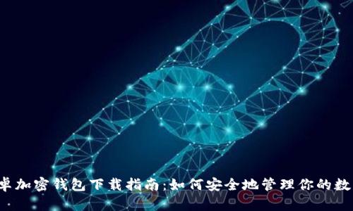 中国安卓加密钱包下载指南：如何安全地管理你的数字资产?