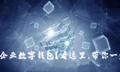 想开通建行企业数字钱包？看这里，带