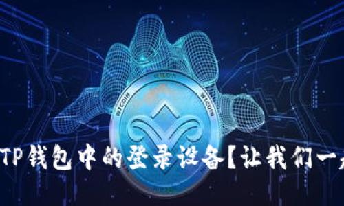 如何查看TP钱包中的登录设备?让我们一起探索吧!