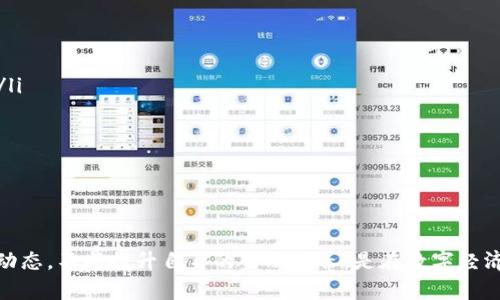   如何使用数字钱包进行交易？看这些关键规则！ / 

 guanjianci 数字钱包, 交易规则, 在线支付, 加密货币 /guanjianci 

引言：数字钱包的崛起

在这个数字化快速发展的时代，数字钱包已经成为我们日常生活中不可或缺的一部分。无论是网购、转账还是支付账单，数字钱包为用户提供了便捷和高效的交易体验。然而，随着用户使用频率的增加，了解数字钱包交易规则显得尤为重要。遵循这些规则，不仅能确保交易安全，还有助于更好地管理个人财务。

一、什么是数字钱包？

数字钱包是一种软件应用，允许用户储存、发送和接收数字资产，如加密货币、储值卡、信用卡信息等。通过手机、电脑或其他设备，数字钱包可以实现快速的在线支付和转账，简化传统支付方式所需的繁琐过程。

二、数字钱包的基本功能

数字钱包的基本功能可以按以下几个方面来理解：

ul
listrong资金存储：/strong用户可以将资金存入数字钱包，便于随时使用。数字钱包的安全性往往取决于其加密技术。/li
listrong便捷支付：/strong只需几秒钟，用户就可以通过扫描二维码或输入收款方信息完成支付。/li
listrong交易记录：/strong数字钱包通常会保留用户的交易历史，帮助用户管理财务和跟踪开销。/li
listrong安全保护：/strong现代数字钱包采用多重安全措施，比如指纹识别、面部识别和两步验证。/li
/ul

三、数字钱包交易规则详解

接下来，我们将深入探讨数字钱包进行交易时需要遵循的基本规则。

h41. 了解手续费/h4

每当你使用数字钱包进行交易时，通常会涉及到手续费。对于支付方和收款方而言，这个费用可能有所不同，甚至在同一个平台上，不同的交易类型也可能收取不同的费用。例如，通过数字钱包转账加密货币时，区块链网络上的交易费可能会有所波动。因此，在进行交易前，务必确认相关费用，以避免意外支出。

h42. 确保身份验证/h4

为保护用户的信息和资金，绝大多数数字钱包都要求进行身份验证。确保你在任何交易前都完成必要的验证步骤，包括提供身份证明和联系信息。这不仅是平台对用户的一种保护机制，也是用户自身保护财产的必要措施。

h43. 保持软件更新/h4

数字钱包的软件开发者会不定期发布更新，以修复漏洞及增强安全性。用户应确保自己所使用的数字钱包软件始终处于最新版本。定期更新可以最大程度地降低安全风险，保护用户的资产不受到黑客攻击。

h44. 设定交易限额/h4

为了防止意外损失或被盗，用户可以选择设定每日或每笔交易的限额。这一措施可以有效控制不必要的支出，同时也能在某种程度上保护你的账户安全。

h45. 注意网络安全/h4

数字钱包依赖于网络服务，因此网络安全至关重要。用户要确保在安全的网络环境中进行交易，避免连接公共Wi-Fi进行转账，以降低遭遇网络攻击的风险。

四、数字钱包的优缺点

使用数字钱包进行交易有显著的优点，同时也存在一些潜在的缺点。

h4优点/h4

ul
listrong方便快捷：/strong数字钱包的支付和转账操作非常简便，用户只需通过几次点击即可完成。/li
listrong支持多种货币：/strong很多数字钱包支持多种数字货币，用户可以方便地管理不同资产。/li
listrong交易记录透明：/strong所有交易都能在平台上查看，方便用户随时查阅和核对。/li
/ul

h4缺点/h4

ul
listrong安全风险：/strong虽然大多数数字钱包提供安全保护措施，但仍然可能遭遇黑客攻击，导致用户资产损失。/li
listrong波动性风险：/strong加密货币的价值波动性较大，用户需谨慎投资。/li
listrong技术障碍：/strong对于不熟悉数字技术的用户来说，使用数字钱包可能会面临学习曲线。/li
/ul

问题探讨

h4问题一：如何选择合适的数字钱包？/h4

选择适合自己的数字钱包至关重要，下面是一些选择的要点：

ul
listrong安全性：/strong选择采用先进加密技术和多重身份验证的数字钱包，确保您的资产安全。/li
listrong易用性：/strong界面友好、操作简便的数字钱包能减少用户的使用门槛。/li
listrong支持的货币：/strong确认数字钱包支持您所需的币种，避免在使用上出现限制。/li
listrong社区与支持：/strong选择那些有良好用户社区与客服支持的平台，可以在遇到问题时得到及时帮助。/li
/ul

h4问题二：数字钱包的未来发展趋势是什么？/h4

随着区块链技术的进步和数字货币的普及，数字钱包的未来发展趋势主要体现在以下几个方面：

ul
listrong多功能化：/strong未来的数字钱包可能不仅限于基本的支付与转账功能，还有可能整合投资、借贷等更多金融服务。/li
listrong人工智能与机器学习：/strong未来的数字钱包可能会利用AI和机器学习对用户的消费行为做出智能分析，从而提供个性化的理财建议。/li
listrong增强安全性：/strong未来的数字钱包将采用更为复杂的安全措施，如生物识别、实时监控等技术。/li
listrong合规化：/strong随着各国对数字货币监管的加强，未来的数字钱包将越来越多地依托于法律规范，以保证用户的权利和利益。/li
/ul

总结

数字钱包的便利性无疑为我们的生活带来了巨大的改变，但在享受其便利的同时，我们也要谨慎面对潜在的风险。遵循基本的交易规则，了解市场动态，不断提升自身的金融素养，是在数字经济时代更加游刃有余的关键。随着技术的进步和市场的变化，数字钱包无疑将在未来继续发挥更为重要的作用，成为我们生活中不可或缺的一部分。