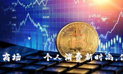 深圳数字钱包商场——个人消费新时尚,你准备好了吗?