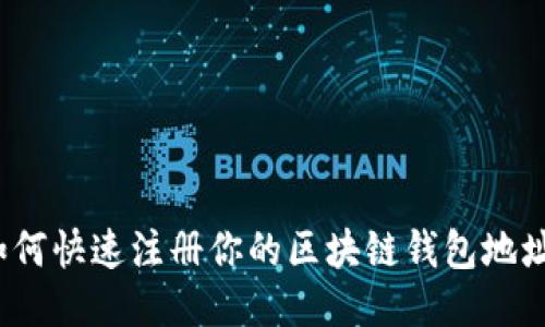 如何快速注册你的区块链钱包地址?