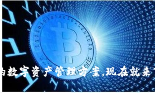 jiaoti2025最新版TP钱包官方下载：轻松管理你的数字资产！/jiaoti  
TP钱包, 数字资产管理, 钱包下载, 区块链技术/guanjianci

什么是TP钱包？
TP钱包是一款专门为数字资产管理而打造的多功能数字钱包。它不仅支持多种加密货币的存储和交易，还为用户提供了安全、便捷的资产管理体验。随着区块链技术的发展，越来越多人开始关注数字货币，而TP钱包则在日益增长的市场需求中稳步前行。无论你是老手还是新手，TP钱包都能满足你的需求。

TP钱包的主要功能
TP钱包具备多种实用功能，让用户能够轻松管理自己的数字资产。以下是TP钱包的一些主要功能：
ul
    listrong多币种支持：/strongTP钱包支持多种主流加密货币，如比特币、以太坊、波场等。这意味着你可以将不同种类的数字资产存储在同一个地方，极大地方便了管理。/li
    listrong资产安全：/strongTP钱包注重保护用户资产的安全，采用多重加密技术，确保用户的私钥和交易信息不被泄露。/li
    listrong简单易用：/strong无论你是技术大牛还是普通用户，TP钱包的界面直观、功能明了，几乎不需要学习成本。/li
    listrongDApp支持：/strongTP钱包支持去中心化应用（DApp），用户可以在钱包内直接使用各种应用，提升了使用的灵活性和便利性。/li
/ul

为什么选择TP钱包？
在数字货币市场上，选择一个合适的钱包至关重要。TP钱包凭借其多项优势，吸引了越来越多的用户。在众多钱包中，TP钱包的选择理由如下：
ul
    listrong高安全性：/strongTP钱包采用行业领先的安全技术，确保用户的数字资产免受黑客攻击，给用户带来了心安。/li
    listrong用户体验优越：/strongTP钱包设计简洁，操作流畅，用户可以快速上手，而不需要繁琐的设置过程。/li
    listrong活跃的社区支持：/strongTP钱包拥有强大的社区和技术支持，无论是遇到问题还是需要帮助，用户总能得到及时的回复。/li
    listrong持续关注市场动态：/strongTP钱包团队会定期更新软件，添加最新功能和安全补丁，确保用户始终使用到最佳版本的产品。/li
/ul

如何下载2025最新版TP钱包？
下载TP钱包非常简单。按照以下步骤，您就能顺利下载安装：
ol
    listrong访问官网：/strong首先，确保你访问的是TP钱包的官方网站，以避免下载到假冒版本。在官网上，你可以找到最新版本的下载链接。/li
    listrong选择平台：/strongTP钱包支持多种平台，包括 iOS、Android 以及桌面版。根据你的设备选择合适的版本进行下载。/li
    listrong安装软件：/strong下载完成后，点击安装包，按照提示完成安装，整个过程非常简单。/li
    listrong创建账户：/strong安装成功后，打开钱包并创建你的账户。记得妥善保存你的恢复助记词，这关乎到你账户的安全。/li
/ol

面临的挑战与解决方案
在使用TP钱包或任何数字钱包的过程中，用户可能会遇到一些挑战。例如，如何保护私钥，怎样避免伪冒网站等。但是，TP钱包团队一直致力于为用户提供解决方案，帮助用户规避这些问题。

常见问题解答
h41. 如何保证我的数字资产安全？/h4
为了确保你的数字资产安全，建议你遵循以下几个原则：
ul
    li始终使用TP钱包官方网站或应用商店下载钱包软件，避免不明链接或网站。/li
    li定期更新钱包应用程序，以获取最新的安全补丁。/li
    li妥善保管自己的私钥和恢复助记词，不与他人分享。/li
    li启用双重认证功能，增加额外的安全保护。/li
/ul

h42. TP钱包能支持哪些币种？/h4
TP钱包致力于为用户提供更全面的数字资产管理体验，目前支持的币种包括但不限于：
ul
    li比特币（BTC）/li
    li以太坊（ETH）/li
    li波场（TRON）/li
    li莱特币（LTC）/li
    li各种 ERC20 代币/li
/ul
不论你持有哪种数字货币，TP钱包都能帮助你轻松管理。

总结
TP钱包以其用户友好的设计和安全性能，成功吸引了众多用户。无论是行业新手还是经验丰富的投资人，TP钱包都能为他们提供一站式的数字资产管理方案。现在就来下载2025最新版的TP钱包，开启你的数字资产管理之旅吧！