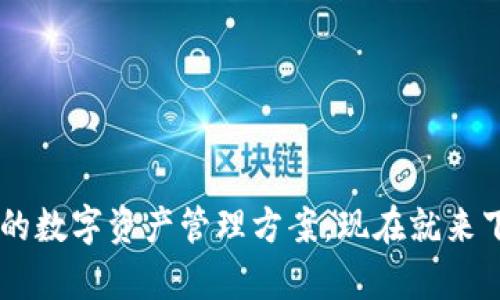 jiaoti2025最新版TP钱包官方下载：轻松管理你的数字资产！/jiaoti  
TP钱包, 数字资产管理, 钱包下载, 区块链技术/guanjianci

什么是TP钱包？
TP钱包是一款专门为数字资产管理而打造的多功能数字钱包。它不仅支持多种加密货币的存储和交易，还为用户提供了安全、便捷的资产管理体验。随着区块链技术的发展，越来越多人开始关注数字货币，而TP钱包则在日益增长的市场需求中稳步前行。无论你是老手还是新手，TP钱包都能满足你的需求。

TP钱包的主要功能
TP钱包具备多种实用功能，让用户能够轻松管理自己的数字资产。以下是TP钱包的一些主要功能：
ul
    listrong多币种支持：/strongTP钱包支持多种主流加密货币，如比特币、以太坊、波场等。这意味着你可以将不同种类的数字资产存储在同一个地方，极大地方便了管理。/li
    listrong资产安全：/strongTP钱包注重保护用户资产的安全，采用多重加密技术，确保用户的私钥和交易信息不被泄露。/li
    listrong简单易用：/strong无论你是技术大牛还是普通用户，TP钱包的界面直观、功能明了，几乎不需要学习成本。/li
    listrongDApp支持：/strongTP钱包支持去中心化应用（DApp），用户可以在钱包内直接使用各种应用，提升了使用的灵活性和便利性。/li
/ul

为什么选择TP钱包？
在数字货币市场上，选择一个合适的钱包至关重要。TP钱包凭借其多项优势，吸引了越来越多的用户。在众多钱包中，TP钱包的选择理由如下：
ul
    listrong高安全性：/strongTP钱包采用行业领先的安全技术，确保用户的数字资产免受黑客攻击，给用户带来了心安。/li
    listrong用户体验优越：/strongTP钱包设计简洁，操作流畅，用户可以快速上手，而不需要繁琐的设置过程。/li
    listrong活跃的社区支持：/strongTP钱包拥有强大的社区和技术支持，无论是遇到问题还是需要帮助，用户总能得到及时的回复。/li
    listrong持续关注市场动态：/strongTP钱包团队会定期更新软件，添加最新功能和安全补丁，确保用户始终使用到最佳版本的产品。/li
/ul

如何下载2025最新版TP钱包？
下载TP钱包非常简单。按照以下步骤，您就能顺利下载安装：
ol
    listrong访问官网：/strong首先，确保你访问的是TP钱包的官方网站，以避免下载到假冒版本。在官网上，你可以找到最新版本的下载链接。/li
    listrong选择平台：/strongTP钱包支持多种平台，包括 iOS、Android 以及桌面版。根据你的设备选择合适的版本进行下载。/li
    listrong安装软件：/strong下载完成后，点击安装包，按照提示完成安装，整个过程非常简单。/li
    listrong创建账户：/strong安装成功后，打开钱包并创建你的账户。记得妥善保存你的恢复助记词，这关乎到你账户的安全。/li
/ol

面临的挑战与解决方案
在使用TP钱包或任何数字钱包的过程中，用户可能会遇到一些挑战。例如，如何保护私钥，怎样避免伪冒网站等。但是，TP钱包团队一直致力于为用户提供解决方案，帮助用户规避这些问题。

常见问题解答
h41. 如何保证我的数字资产安全？/h4
为了确保你的数字资产安全，建议你遵循以下几个原则：
ul
    li始终使用TP钱包官方网站或应用商店下载钱包软件，避免不明链接或网站。/li
    li定期更新钱包应用程序，以获取最新的安全补丁。/li
    li妥善保管自己的私钥和恢复助记词，不与他人分享。/li
    li启用双重认证功能，增加额外的安全保护。/li
/ul

h42. TP钱包能支持哪些币种？/h4
TP钱包致力于为用户提供更全面的数字资产管理体验，目前支持的币种包括但不限于：
ul
    li比特币（BTC）/li
    li以太坊（ETH）/li
    li波场（TRON）/li
    li莱特币（LTC）/li
    li各种 ERC20 代币/li
/ul
不论你持有哪种数字货币，TP钱包都能帮助你轻松管理。

总结
TP钱包以其用户友好的设计和安全性能，成功吸引了众多用户。无论是行业新手还是经验丰富的投资人，TP钱包都能为他们提供一站式的数字资产管理方案。现在就来下载2025最新版的TP钱包，开启你的数字资产管理之旅吧！