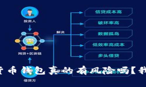 注册加密货币钱包真的有风险吗?我们来聊聊!