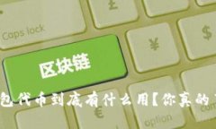 加密钱包代币到底有什么用？你真的了