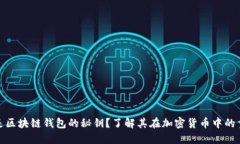 什么是区块链钱包的秘钥？了解其在加