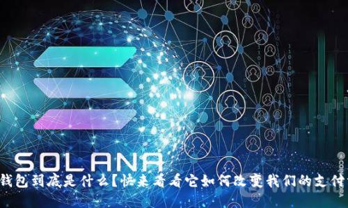 数字钱包到底是什么?快来看看它如何改变我们的支付方式!
