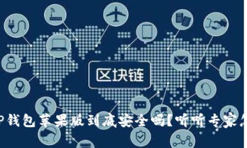 下载TP钱包苹果版到底安全吗？听听专家怎么说！