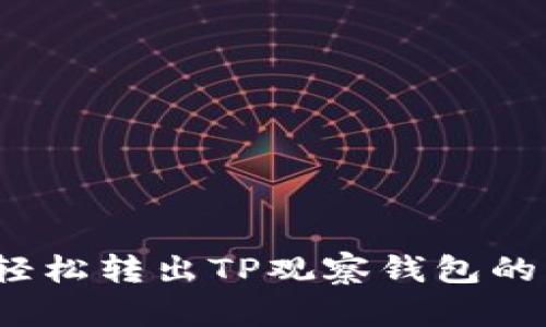 如何轻松转出TP观察钱包的资产？