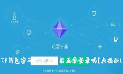 TP钱包密码修改后还能正常登录吗？大揭秘！
