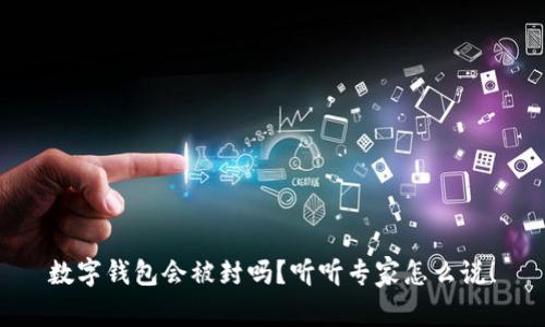 数字钱包会被封吗？听听专家怎么说！