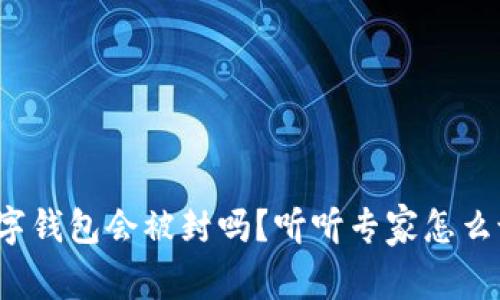 数字钱包会被封吗？听听专家怎么说！