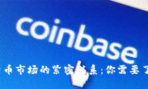 TP钱包与数字货币市场的紧密联系：你需要了解的5个关键点