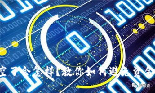 TP钱包资金池空了会怎样？教你如何避免资金池缺钱的尴尬！