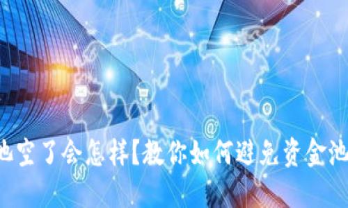 TP钱包资金池空了会怎样？教你如何避免资金池缺钱的尴尬！
