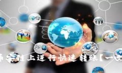 如何使用TP钱包在币安链上进行快速转
