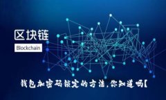 钱包加密码锁定的方法，你知道吗？