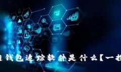区块链钱包追踪软件是什么？一探究竟