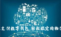 京东支付数字钱包，轻松搞定购物付款