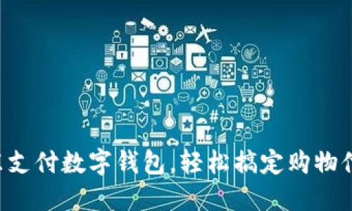 京东支付数字钱包，轻松搞定购物付款！