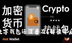 为什么你的数字钱包还没普及？解读背