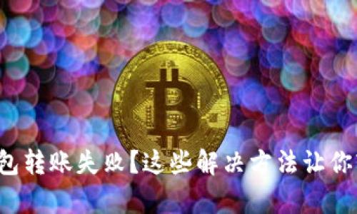 TP观察钱包转账失败？这些解决方法让你轻松应对！