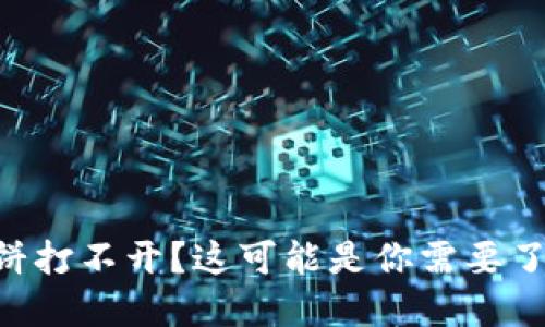 为什么TP钱包里的薄饼打不开?这可能是你需要了解的原因和解决办法!