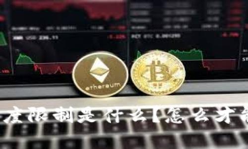 数字钱包额度限制是什么?怎么才能提升额度?