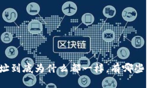 TP钱包的收款地址到底为什么都一样,有哪些风险和应对策略?