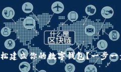 怎么轻松建立你的数字钱包？一步一步