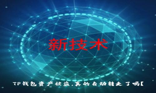 TP钱包资产被盗,真的自动转走了吗?